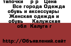 TOM's тапочки 38 р-р › Цена ­ 2 100 - Все города Одежда, обувь и аксессуары » Женская одежда и обувь   . Калужская обл.,Калуга г.